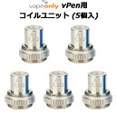 VapeOnly vPen用 コイルユニット (5個入)