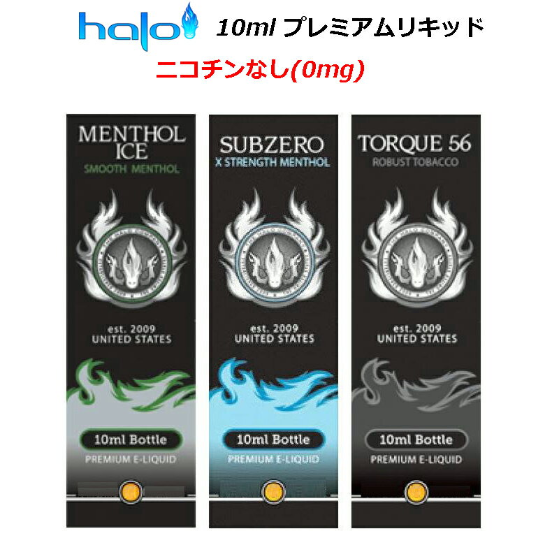 Halo 10ml プレミアムリキッド ニコチンなし(0mg)