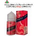 Dekang 30ml ノンフレーバーリキッド ニコチンなし(0mg) (2本セット)