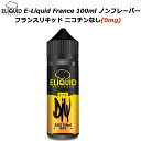 E-Liquid France 100ml ノンフレーバー フランスリキッド ニコチンなし(0mg)