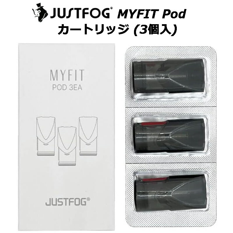 JUSTFOG MYFIT Pod カートリッジ (3個入)