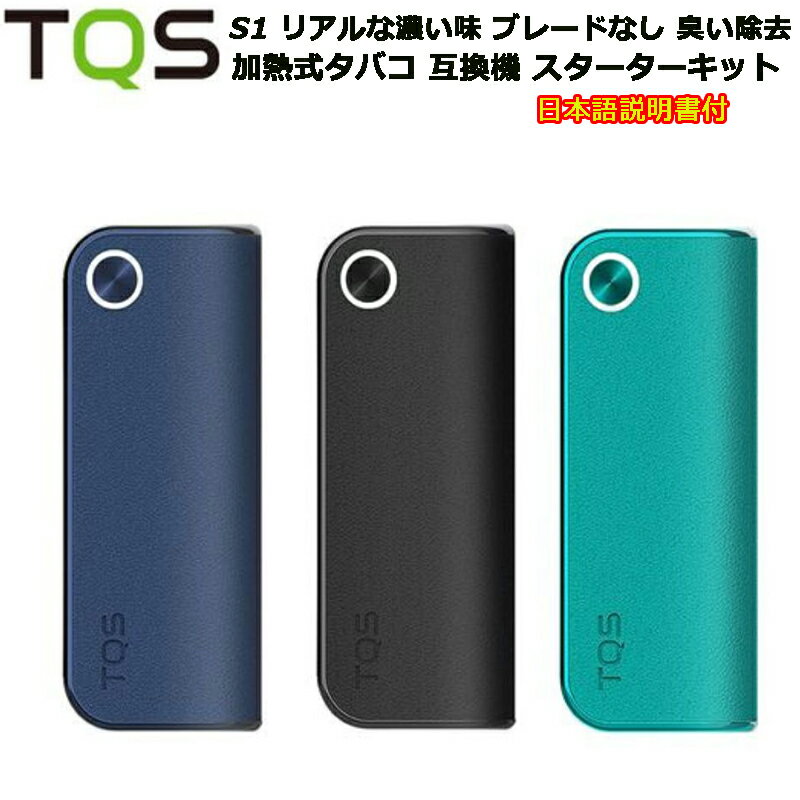 TQS S1 リアルな濃い味 ブレードなし 臭い除去 加熱式タバコ 互換機 スターターキット