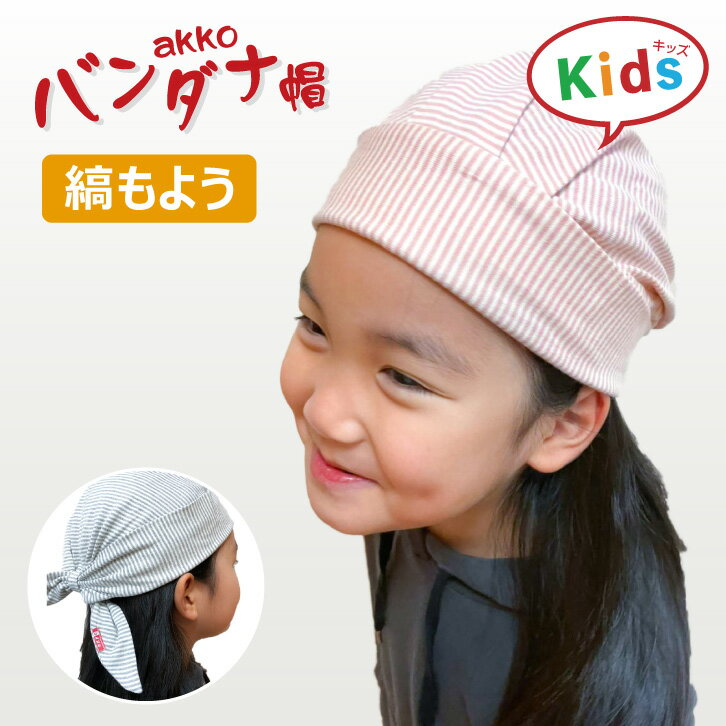 楽天アクティア楽天市場店akkoバンダナ帽【KIDS縞もよう】＜製造元Actia 直営店＞アクティア 医療用帽子 医療帽子 医療用 バンダナ 帽子 ケア帽子 バンダナ帽 バンダナ バンダナキャップ 帽子 コットン お見舞い 抗がん剤 子ども用 子供用 ギフト プレゼント 綿100％