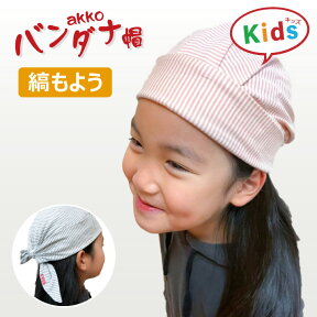 akkoバンダナ帽【KIDS縞もよう】＜製造元Actia 直営店＞アクティア 医療用帽子 医療帽子 医療用 バンダナ 帽子 ケア帽子 バンダナ帽 バンダナ バンダナキャップ 帽子 コットン お見舞い 抗がん剤 子ども用 子供用 ギフト プレゼント 綿100％