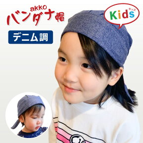 【キッズ用】バンダナ帽　大きさ自在 子ども用 日本製 akko　デニム調　アクティア 医療用帽子 医療帽子 バンダナ ケア帽子 バンダナキャップ お見舞品 抗がん剤 ギフト プレゼント 医療バンダナ 医療用バンダナ　綿100% 子供用 キッズ KIDS