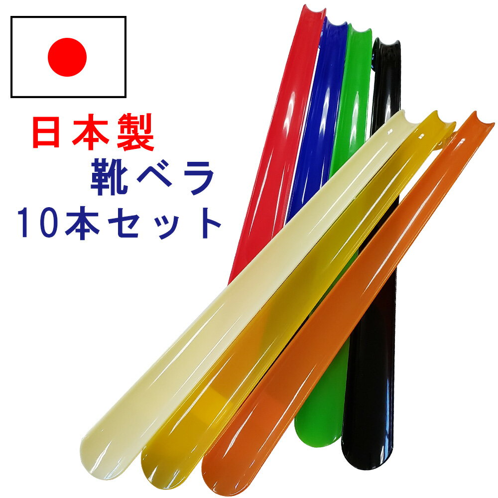 靴べら ロングアセチ長へら(3F) 靴べら 10本組 全7色