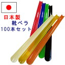 業務用 靴べら ロングアセチ長へら(3F) 靴べら100本組 全7色