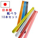 アセチパール長へら 靴へら10本セット 全7色