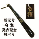 靴ベラ 長ヘラ シューホーン 1+4 5本 新元号「令和」発表記念 令和刻印アセチ長ヘラ