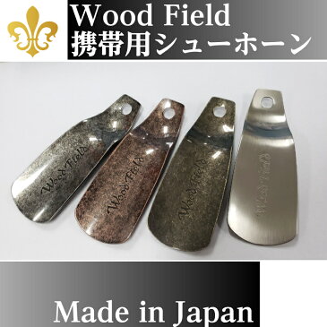 靴べら Woodfieldシューホーン洗練された新色携帯小ベラ 靴ベラ シューケア 日本製 ギフト ラッピング プレゼント【10】