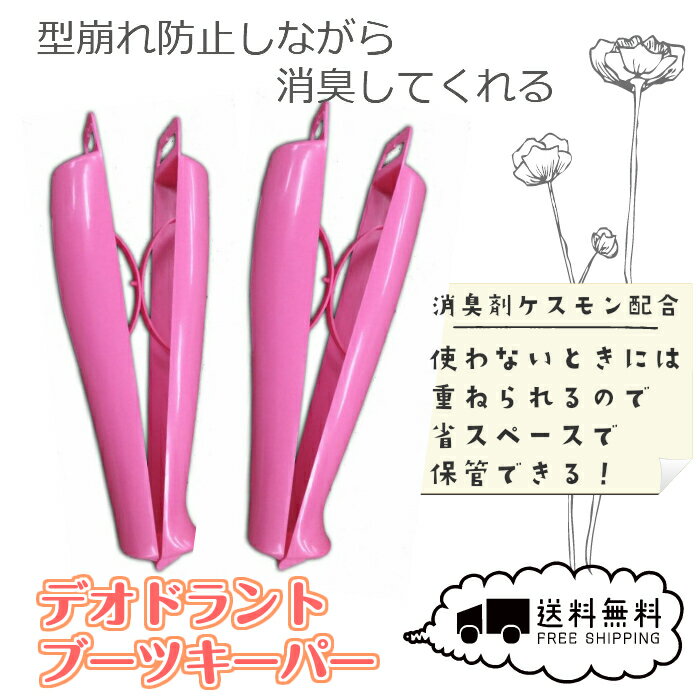 ＼本日9のつく日はポイント9倍／ロングブーツ 収納 ブーツスタンド ブーツホルダーロングブーツキーパー ブーツが倒れない 型崩れ防止 大特価 長靴 実用的 便利グッズ 簡単 靴 消臭 脱臭 除湿 吸湿