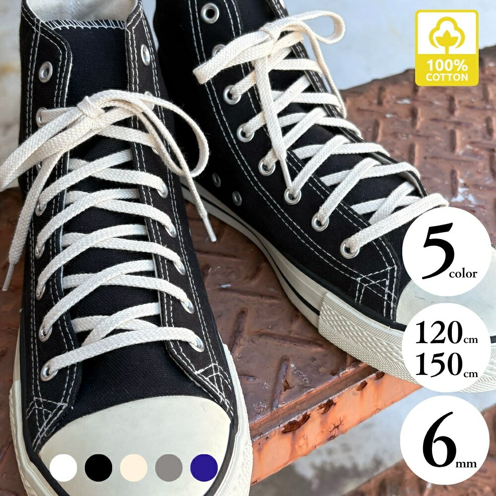 ＼P5倍×10%OFFクーポン有／靴紐 おしゃれ 靴ひも シューレース 綿 コットン100% 120cm/150cm akiico 白..