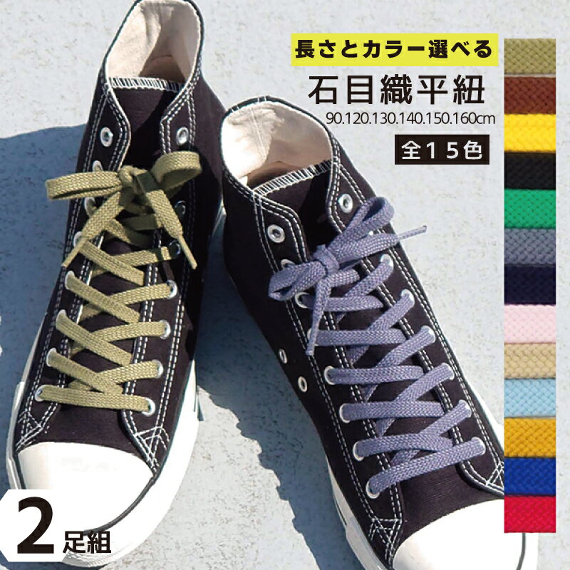 1000円ポッキリ 送料無料 長さとカラーが選べる2足セット 石目平靴ひも スニーカーシューレース 靴紐 靴ヒモ ハイカット