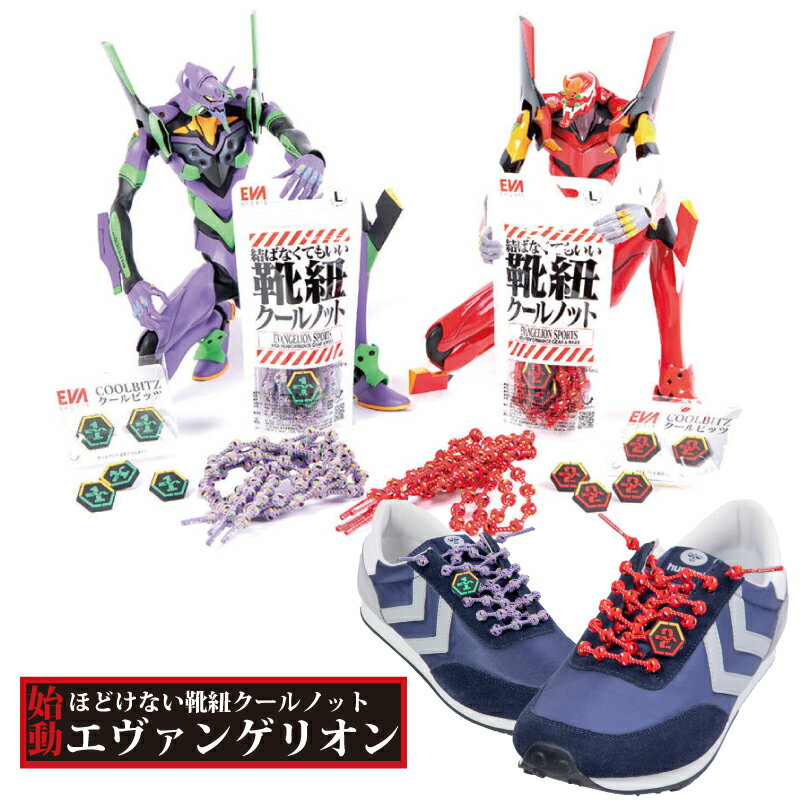 【在庫限り】靴紐 結ばない クールノット 結ばなくてもいい靴ひも EVANGELION SPORTSモデル COOL KNOT エヴァゲリオン ヱヴァ シン・エヴァンゲリオン劇場版:|| 初号機 弐号機 推し活 送料無料