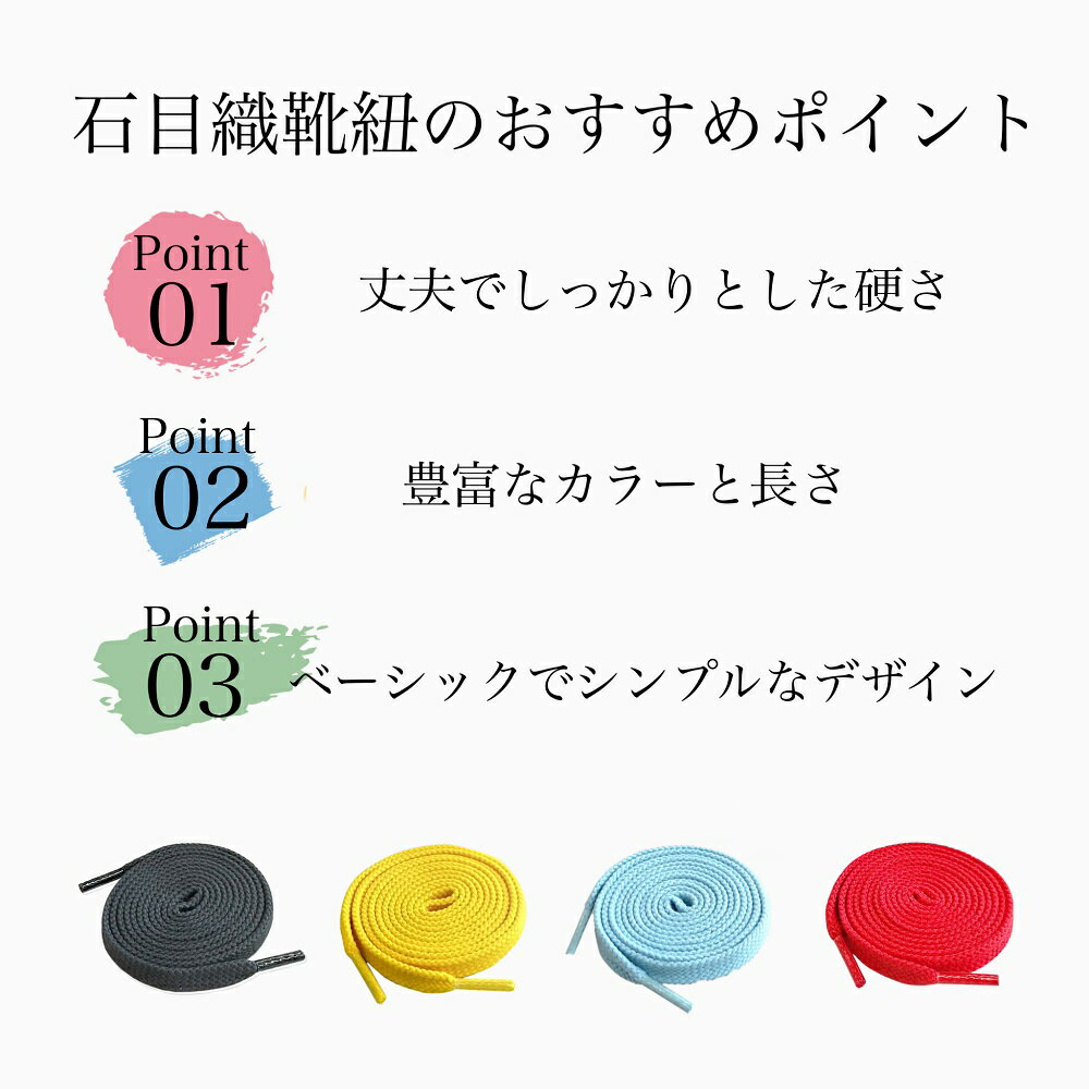 ＼ポイント5倍／スニーカー 靴紐 靴ひも シューレース 石目平靴ひも 90cm 16色 ハイカット 平紐 スニーカー ブーツ 石目織 日本製 約8mm幅 約6mm幅 お洒落 可愛い スニーカーマニア