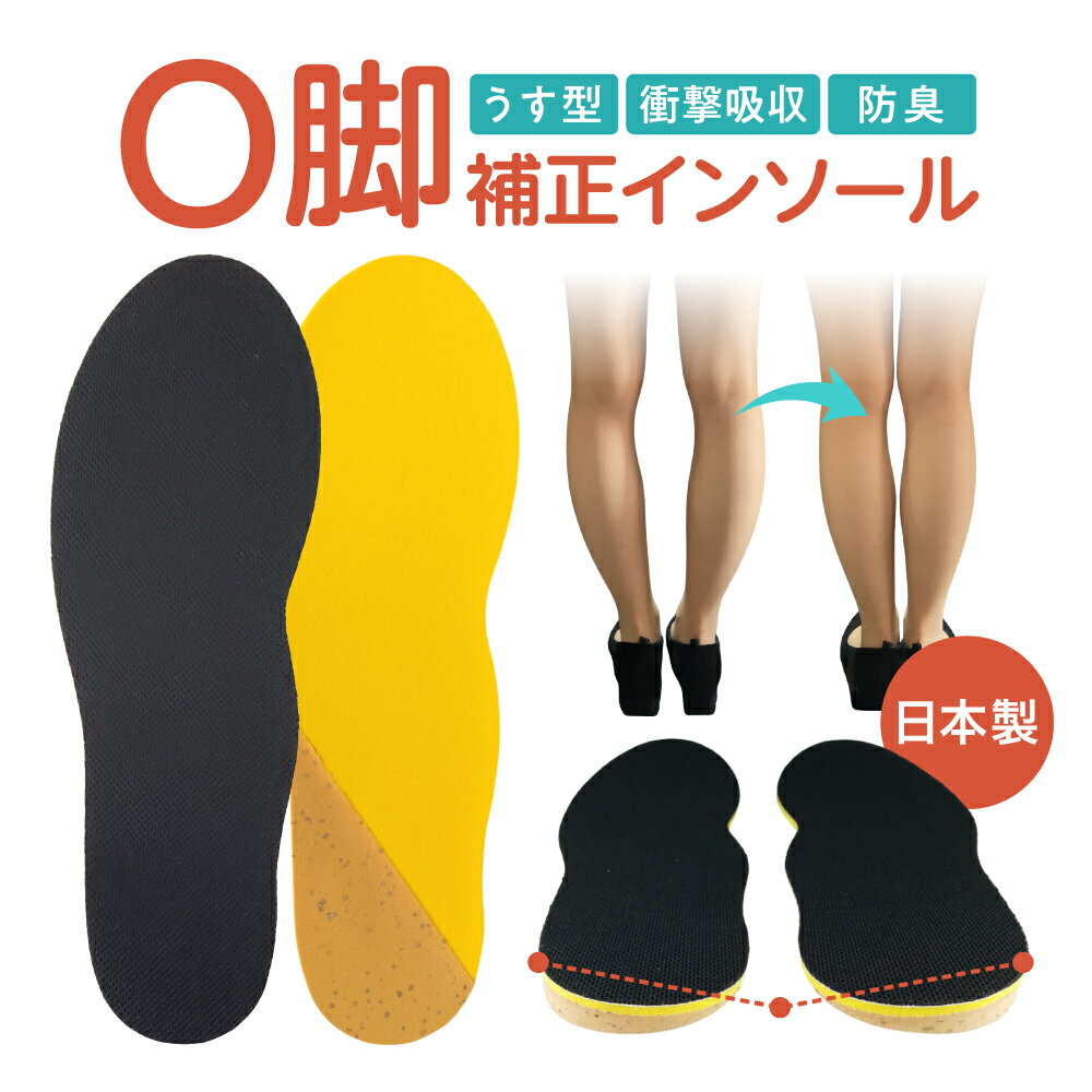 インソール O脚 衝撃吸収 162O脚用インソール メンズ レディース 姿勢 あしの痛み 中敷 かかと サポート フルインソール 軽い ウォーキング スニーカー 足の歪み かかとの擦り切れ バランス O脚インソール 低反発 X脚のサムネイル
