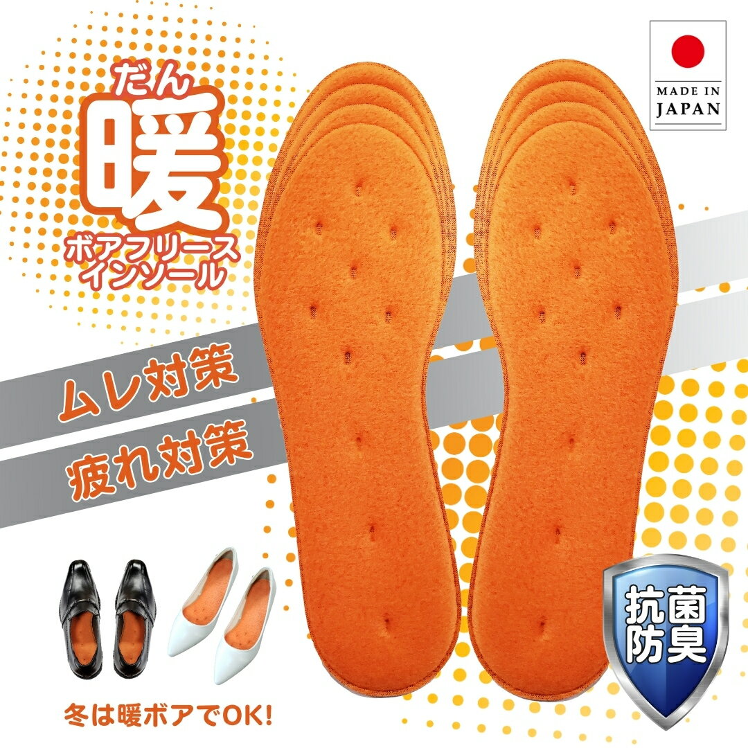 インソール アクティカ 冬用インソール 冬中敷 足冷え 冷え性 底冷え フリース 暖ボアフリースインソール 日本製 防寒 保温 薄型 中敷き 通気性 抗菌 消臭 クッション性 足ムレ対策 男女兼用 カット可 フリーサイズ オレンジ