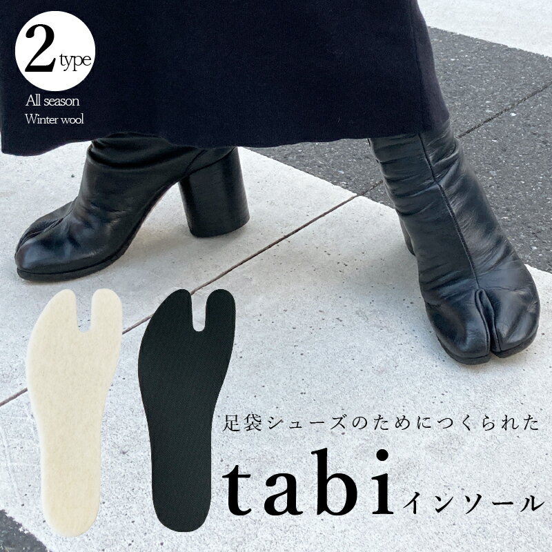 インソール 足袋型 タビインソール タビブーツ tabiブー