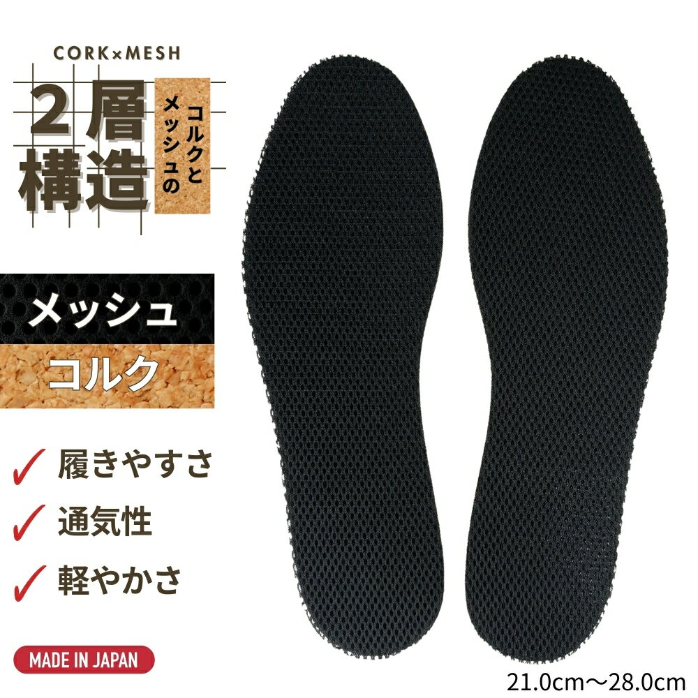 樂天商城 - 【P5倍&10%OFFクーポン有】インソール コルク 薄型 メッシュ 中敷き 通気性 蒸れ防止 消臭 衝撃吸収 革靴 スニーカー 男女兼用 立ち仕事に