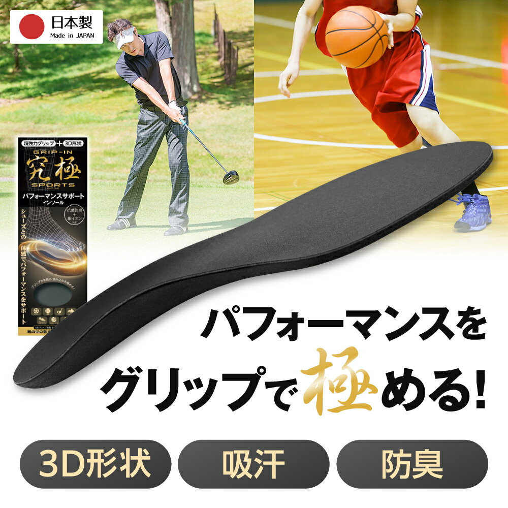 【新発売】インソール スポーツ 滑り止め アーチサポート パフォーマンスサポート 疲労軽減 衝撃吸収 グリムエアー 抗菌 通気性 かかと安定 アーチサポート メンズ レディース バスケット 野球 ゴルフ サッカー 日本製 Actika 究極 運動靴 スパイク