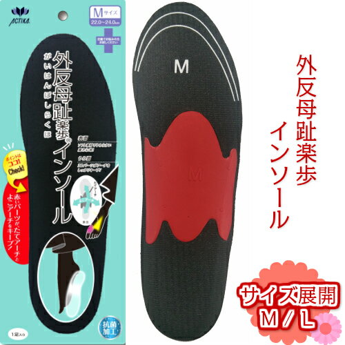 外反母趾 送料無料 外反母趾楽歩インソール