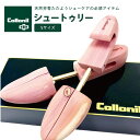 シューキーパー コロニル アロマティックシダーシュートゥリー シューキーパー 消臭 靴 木製 型崩れ防止 革靴 除湿 天然木 木製 シダーウッド Colloni...