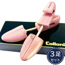 シューキーパー コロニル アロマティックシダーシュートゥリー3足セット お買い得 消臭 靴 木製 型崩れ防止 革靴 除湿 天然木 木製 シダーウッド Collo...