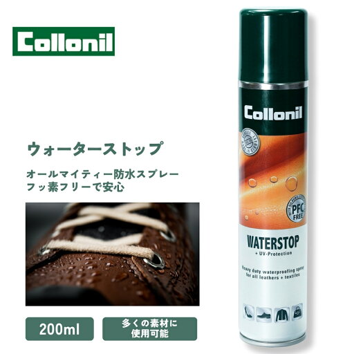 【正規取扱店】防水スプレー 撥水 コロニルウォーターストップスプレー200ml フッ素フリー 【正規取扱店】防水スプレー 撥水 コロニルウォーターストップスプレー200ml フッ素フリー