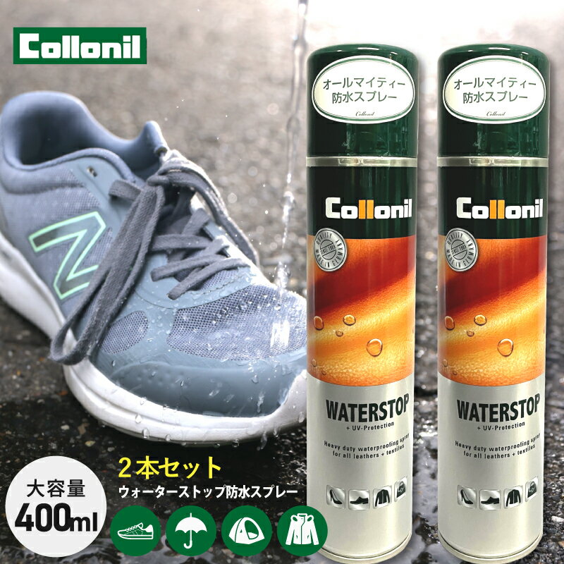 防水スプレー 撥水 コロニル ウォーターストップ 400ml お得2本セットアウトドア キャンプ グランピング 撥水 本革 合皮 レザーケア