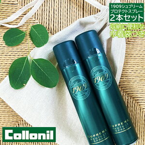 防水スプレー コロニル 1909シュプリームプロテクトスプレー 200ml お買得2本セット コットンリネン袋つき ドイツ製 ギフト