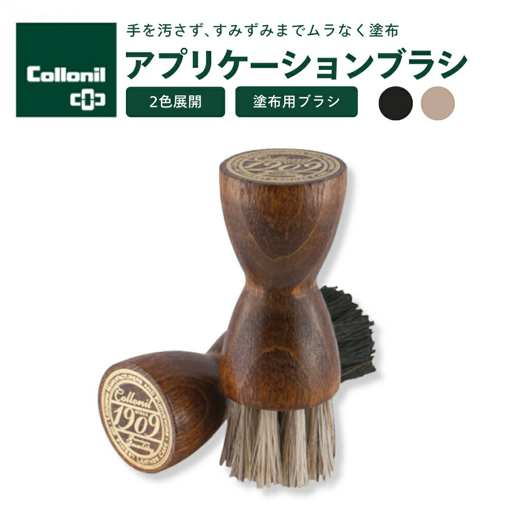 【P5倍×5%オフクーポン有】【正規取扱店】靴磨きブラシ コロニル1909 アプリケーションブラシ 馬毛 シューケア 靴磨き ミニサイズ クリームの塗布に ブラック ホワイト コロニル 馬毛ブラシ クリーム 塗布 レザーケア 革 本革 手入れ お手入れ 靴 バッグ 財布 小物