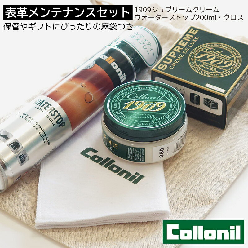 【正規取扱店】コロニル Collonil スタート表革シューケアセット ウォーターストップ200ml＆シュプリームクリームDX＆ポリッシングクロス Bセット コットンリネン袋つきシューケアセット ギフト 靴磨き レザー メンテナンス 本革