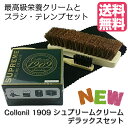 送料無料 Collonil 1909 コロニルシュプリームクリームデラックスセット 靴ブラシ2本、テレンプつき　ギフトセット