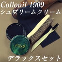 送料無料 Collonil 1909 コロニルシュプリームクリームデラックスセット 靴ブラシ2本、テレンプつき　ギフトセット Aセット