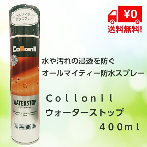 防水スプレー 靴 送料無料【　佐川急便配送】コロニル　Collonil ウォーターストップ防水スプレー400ml大容量タイプ 皮革製品やスノーウェアにも