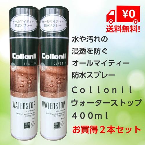 防水スプレー 靴 送料無料 売れ筋 コロニル ウォーターストップ 防水スプレー 400mlタイプ お得2本セット