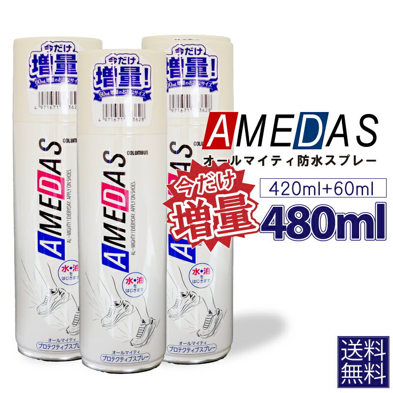 ＼ポイント5倍／【今だけ増量480ml】防水スプレー アメダス コロンブス 3本セット大容量 なくなり次第終了 フッ素 撥水 皮革 合皮 ツヤ革 傘 コート バッグ 鞄 革靴 スニーカー 靴 シューケア レジャー アウトドア テント キャンプ スポーツ お手入れ 送料無料