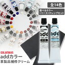 コロンブス アドカラー&アドベースセット(クロス付)色が選べる 靴の補修 傷隠し シュークリーム 靴クリーム レザーケア 革メンテナンス 擦り傷 掠れ 絵具 靴クリーム 補修 シューケア 傷埋め チューブタイプ 業務用 1000円ポッキリ