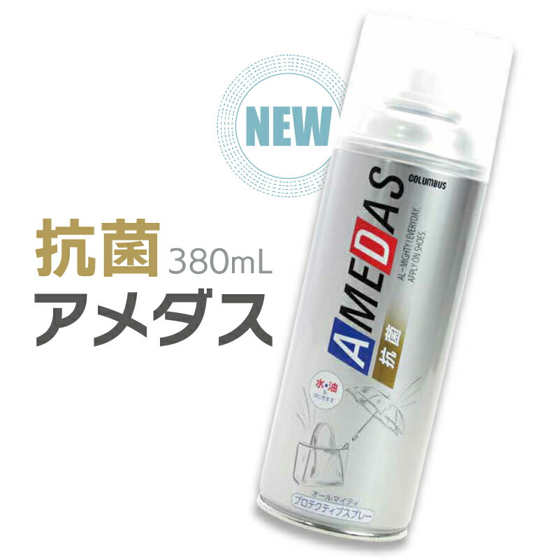 【いまだけ全品ポイント5倍】防水スプレー 撥水 コロンブス 抗菌アメダス 380ml 防臭 ニオイ 原因菌 オールマイティ フッ素 撥水 皮革 合皮 ツヤ革 傘 コート バッグ 鞄 革靴 スニーカー 靴 シューケア お手入れ 送料無料