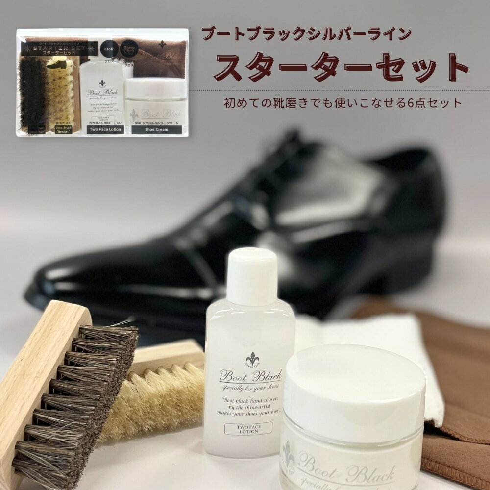 【P5倍×5%オフクーポン有】靴磨きセット 6点セット シューケアセット 靴磨き 初心者 ブートブラック スターターセット お手入れ 選べる靴クリーム 基本セット 靴磨き 簡単 革靴 レザー 馬毛ブラシ 豚毛ブラシ クリーナー ツヤ出し 就職祝い 父の日 プレゼント ギフト