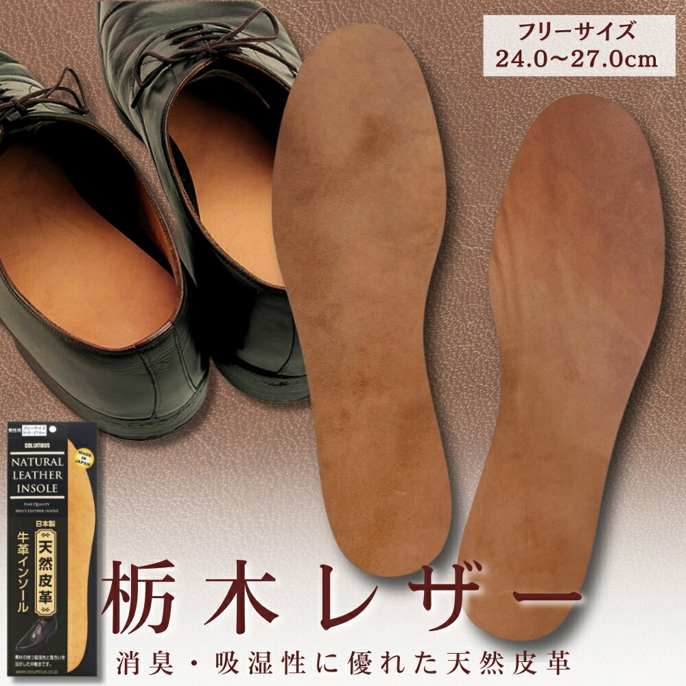 天然牛革インソール 栃木レザー コロンブス 本革 中敷き天然レザー 消臭 薄い 蒸れない 悪臭 足汗 足の臭い対策 革靴 ビジネスシューズ通勤 通学 革靴 抗菌 メンズ 男性用 足のニオイ 蒸れ ムレ 汗 サラリーマン