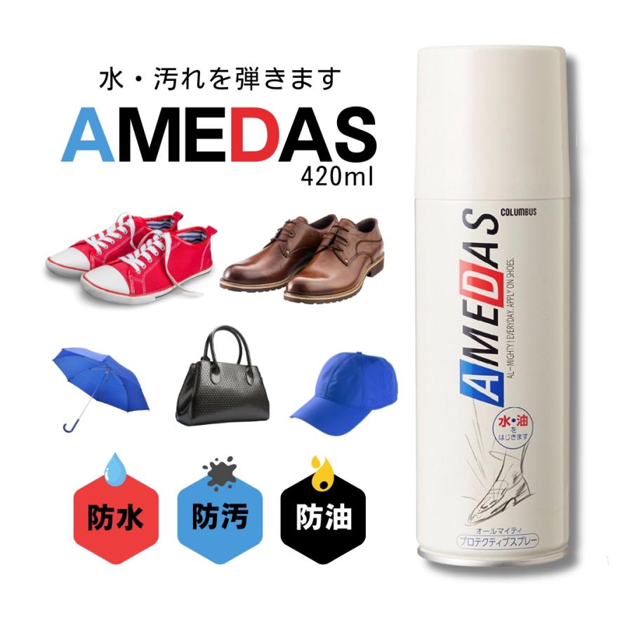 防水スプレー アメダス 撥水コロンブス 大容量 420ml フッ素 撥水 皮革 合皮 ツヤ革 傘 コート バッグ 鞄 革靴 スニーカー 靴 シューケア レジャー アウトドア お手入れ 送料無料