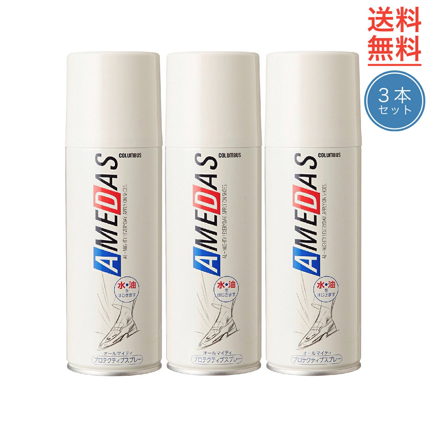 楽天外反母趾と中敷の足と靴の救急箱防水スプレー アメダス コロンブス 420ml 3本セット 撥水 大容量 フッ素 撥水 皮革 合皮 ツヤ革 傘 コート バッグ 鞄 革靴 スニーカー 靴 シューケア レジャー アウトドア テント キャンプ スポーツ お手入れ 送料無料