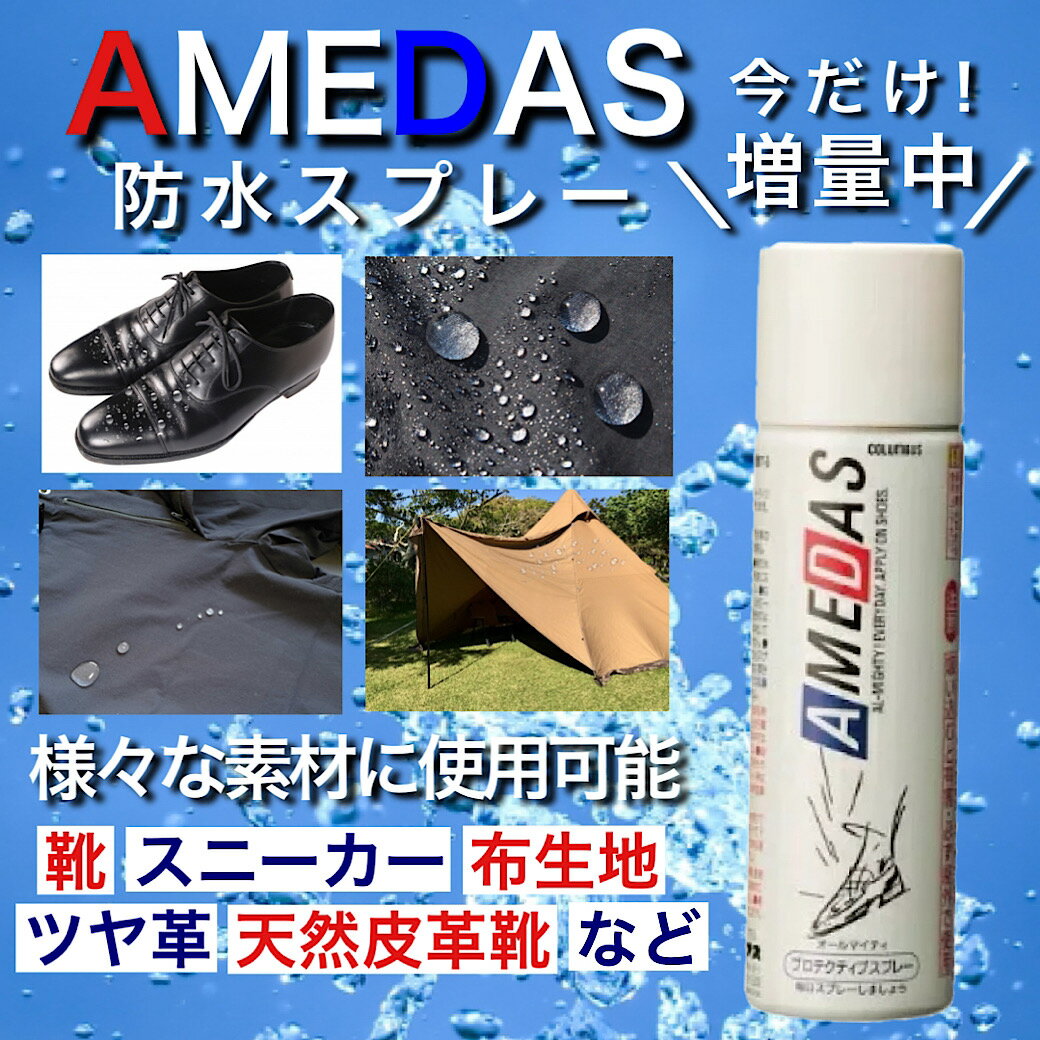 ＼ポイント5倍／【今だけ増量480ml】防水スプレー アメダス コロンブス 3本セット大容量 なくなり次第終了 フッ素 撥水 皮革 合皮 ツヤ革 傘 コート バッグ 鞄 革靴 スニーカー 靴 シューケア レジャー アウトドア テント キャンプ スポーツ お手入れ 送料無料