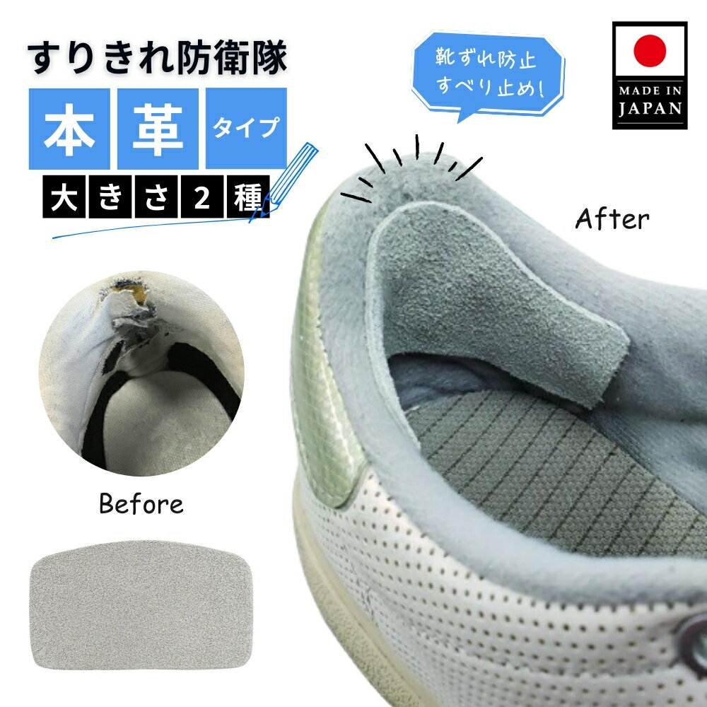 靴ずれ防止 かかと メンズ 男性用 送料無料 靴 かかと補修 靴ずれ 195すりきれボーエー帯 本革使用 かかと補修 内側 すり切れ 靴の擦り切れに