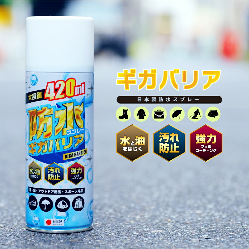 アウトドア 防水スプレー フッ素 靴 スニーカー 大容量 フッ素で強力撥水 ギガバリア 420ml キャンプ グランピング テント コート スキーウェア スノボウェア 傘 防汚 撥油 旧ウォーターベールスプレー リニューアルしました