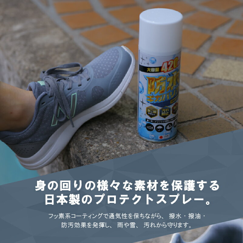 ＼ポイント5倍／防水スプレー フッ素 靴 スニーカー 大容量 強力撥水 ギガバリア420ml 2本セット キャンプ グランピング テント コート スキーウェア スノボウェア 傘 防汚 撥油 旧ウォーターベールスプレー リニューアルしました