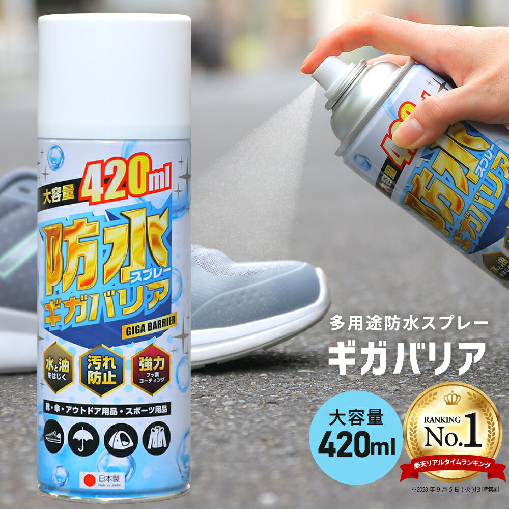 【現在販売ページ】防水スプレー 撥水 防雪 防汚 ギガバリア 大容量 フッ素 靴 スニーカー 衣類 大容量 フッ素で強力撥水 国産 ヌバック 革 キャンバス 起毛 シューケア UGG ムートンブーツ コート スキーウェア スノボウェア 傘 革用 バッグのサムネイル