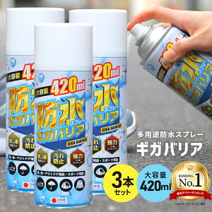 防水スプレー 撥水 防雪 防汚 ギガバリア お買得3本セット フッ素 靴 スニーカー 衣類 大容量 フッ素で強力撥水 国産 ヌバック 革 キャンバス 起毛 シューケア UGG ムートンブーツ コート スキーウェア スノボウェア 傘 革用 バッグ