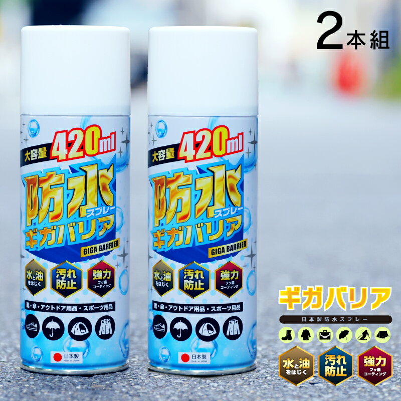 【父の日早割ポイント10倍】防水スプレー フッ素 靴 スニーカー 大容量 強力撥水 ギガバリア420ml 2本セット キャンプ シューケア グランピング テント コート スキーウェア スノボウェア 傘 防汚 撥油 雨の日 実用的のサムネイル